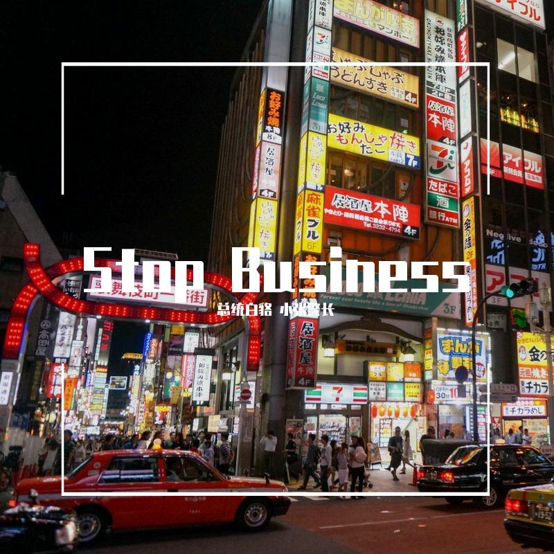 停止营业（Prod By NOBADINO）