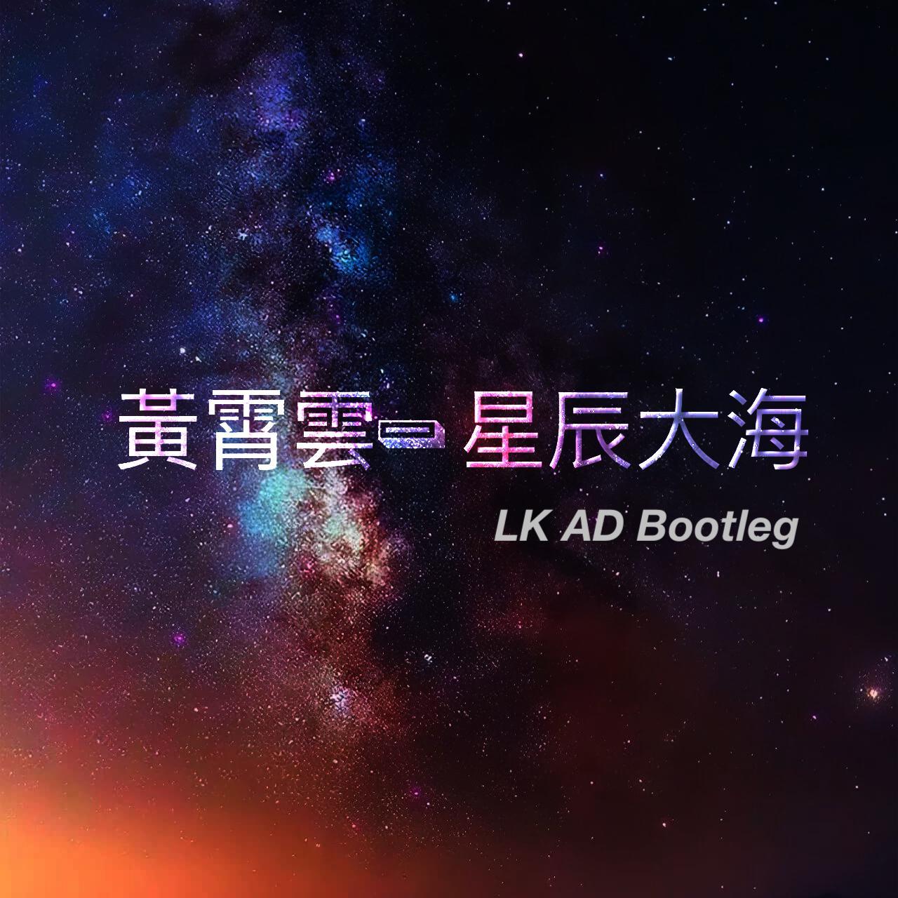 黄霄雲 - 星辰大海(LK AD Bootleg)
