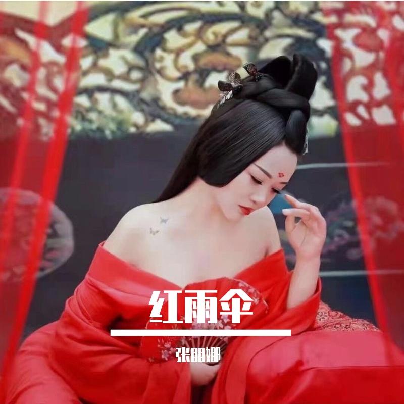 张朋娜 - 红雨伞