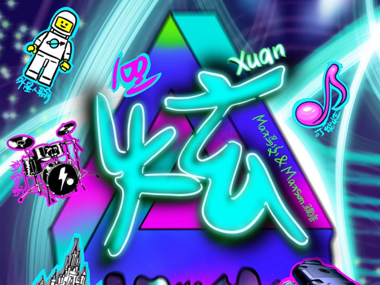 Maxson马颢睿