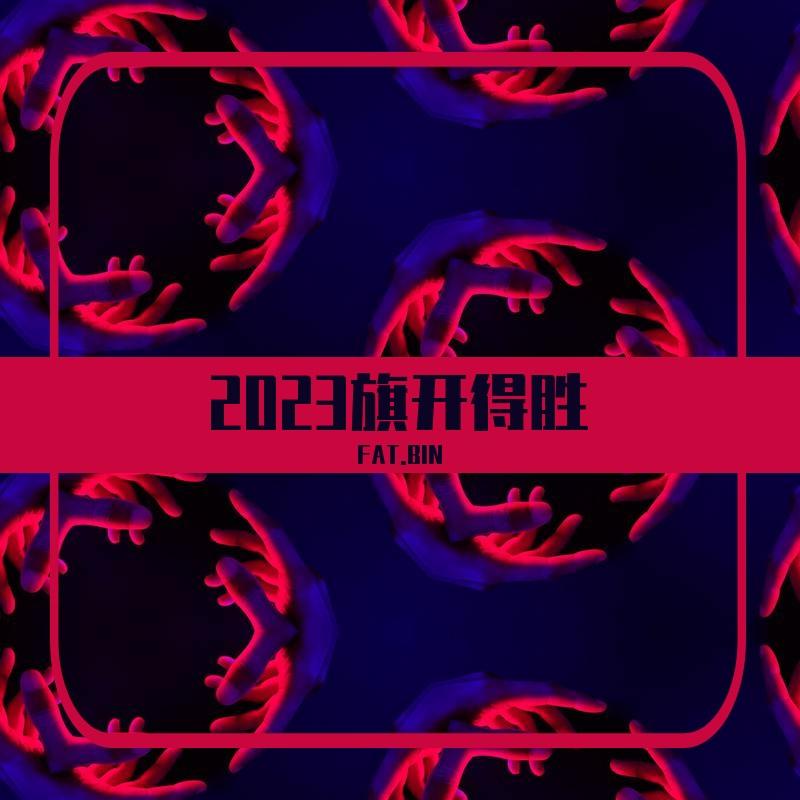 逢赌必赢Prod By Benz and Liour. - FAT.BIN封面