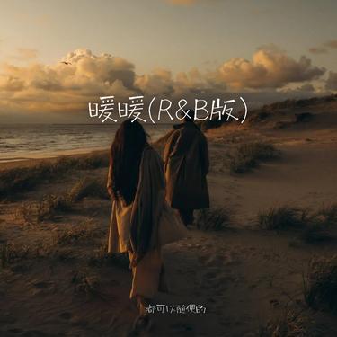 暖暖 (R&B版)封面
