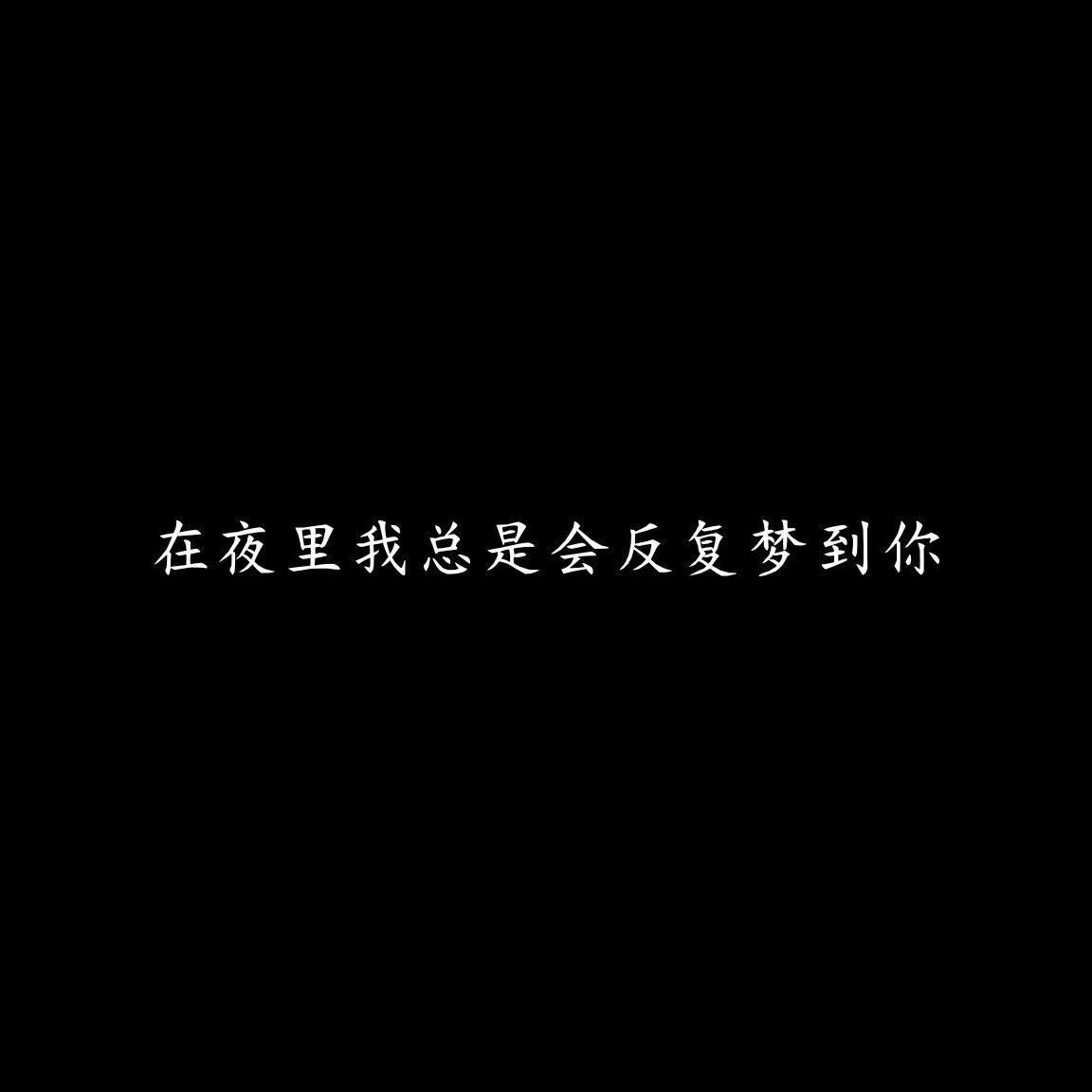 在夜里我总是会反复梦到你 伴奏封面