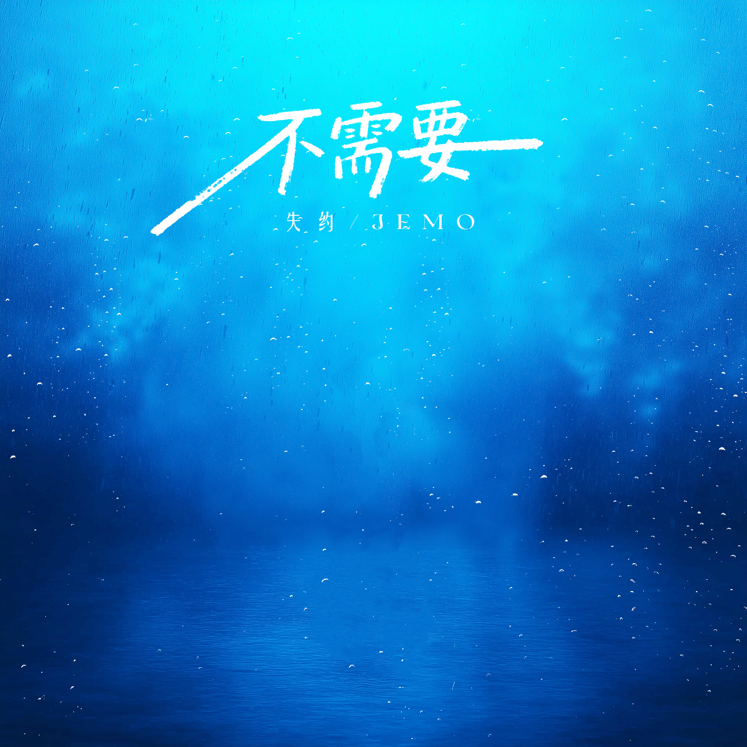 不需要（Feat.JEMO）封面