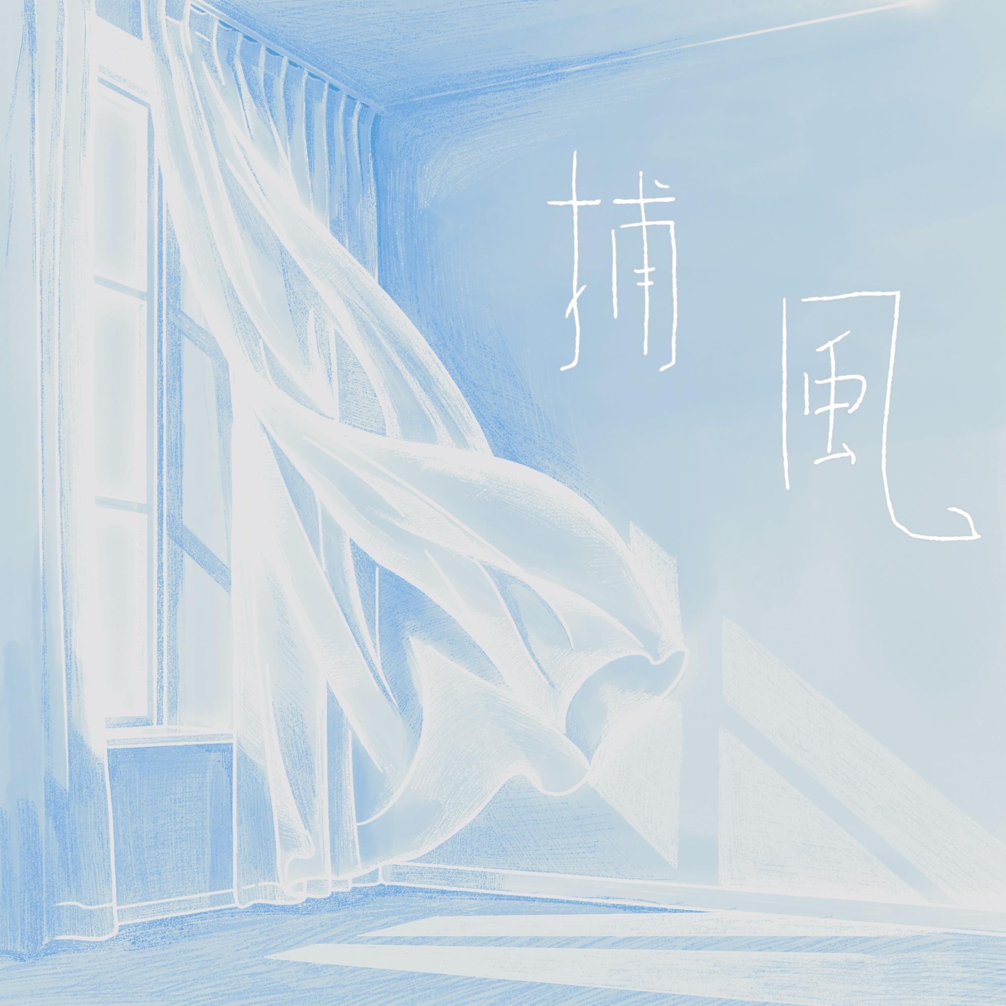捕风