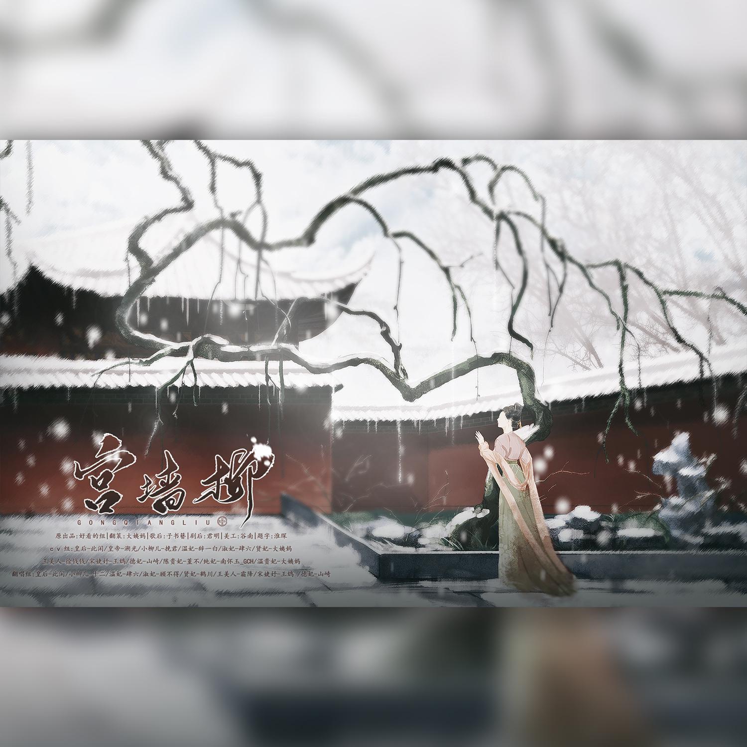 宫墙柳（纯歌版）