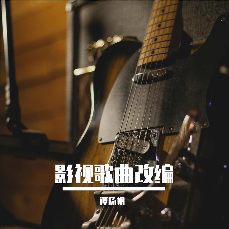 Oliver Onions-zorro is back (佐罗之歌） 指弹版 - 谭扬帆封面