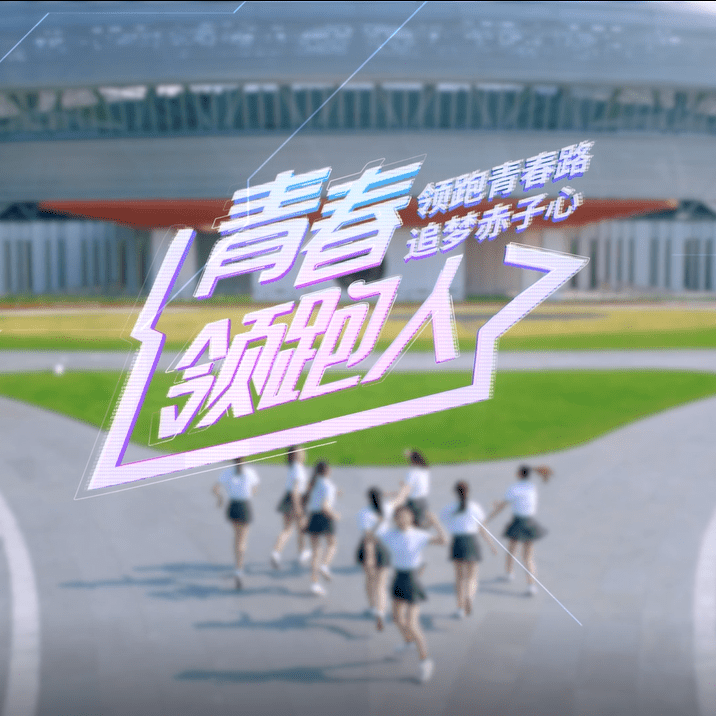 领跑青春