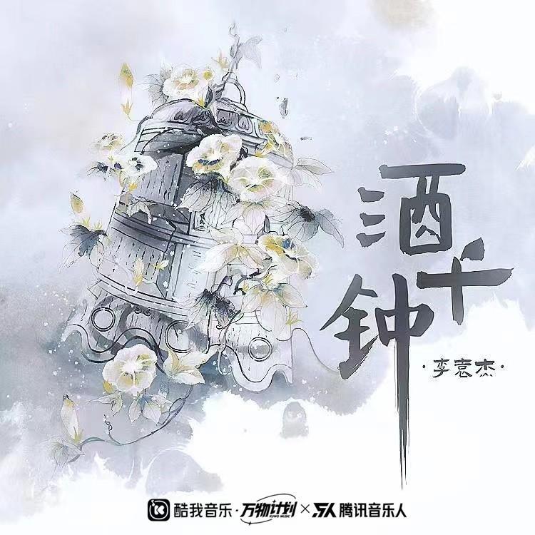李袁杰 ·《酒千钟》