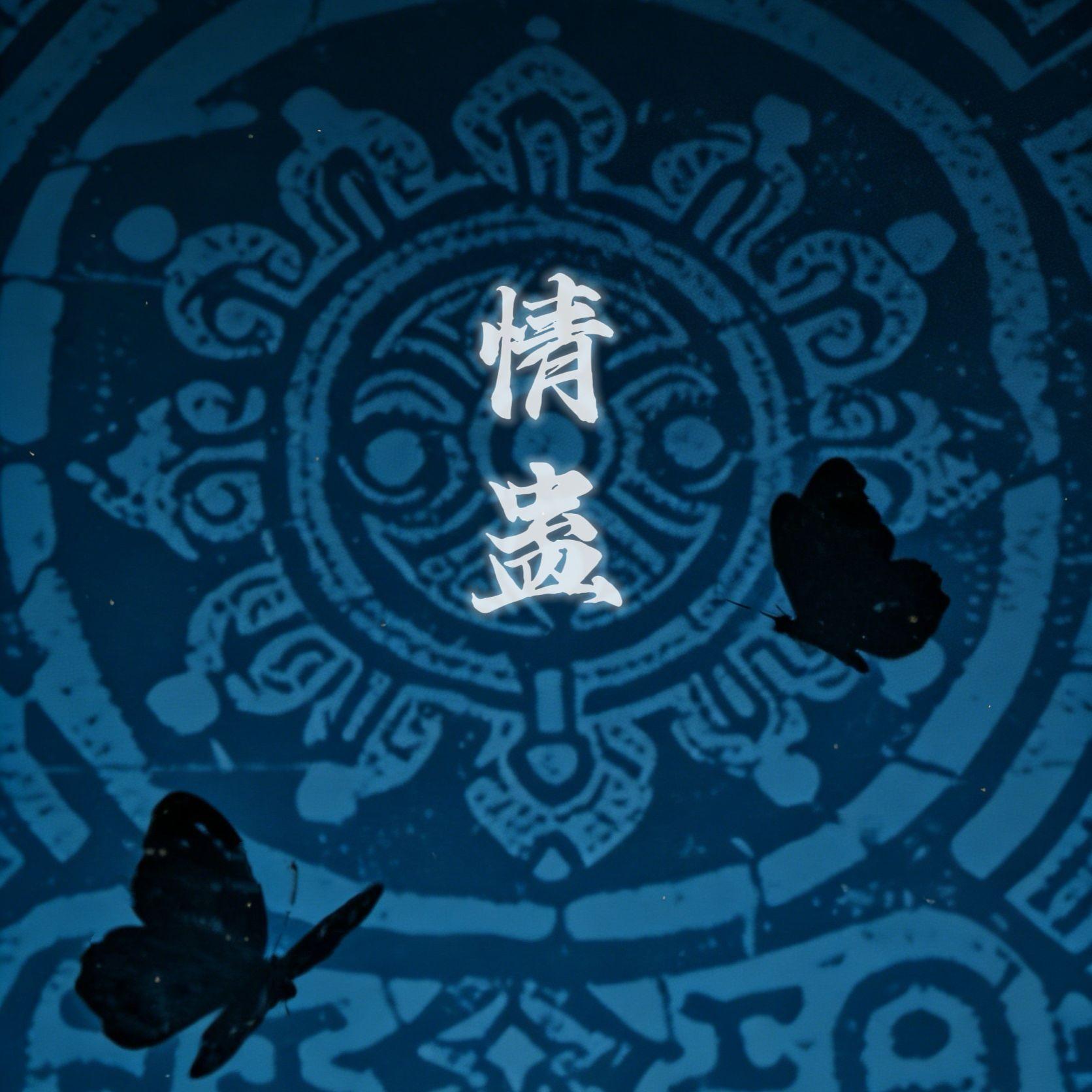 情蛊（女声solo版）