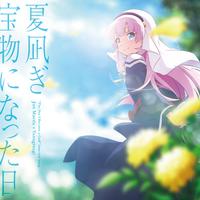 夏凪ぎ／宝物になった日 （ＴＶアニメ「神様になった日」挿入歌）