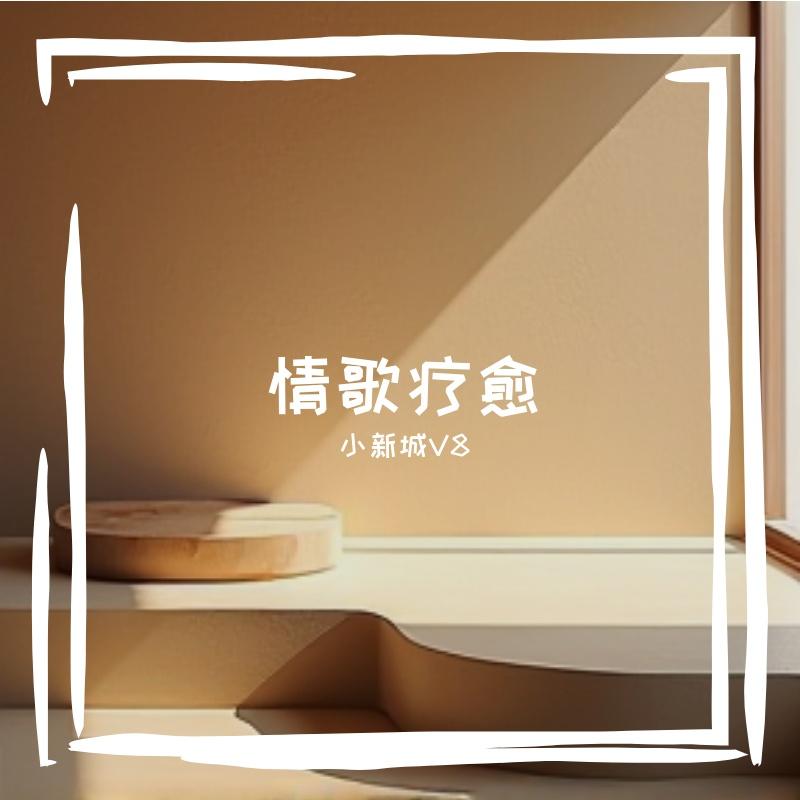 深夜以后的你封面