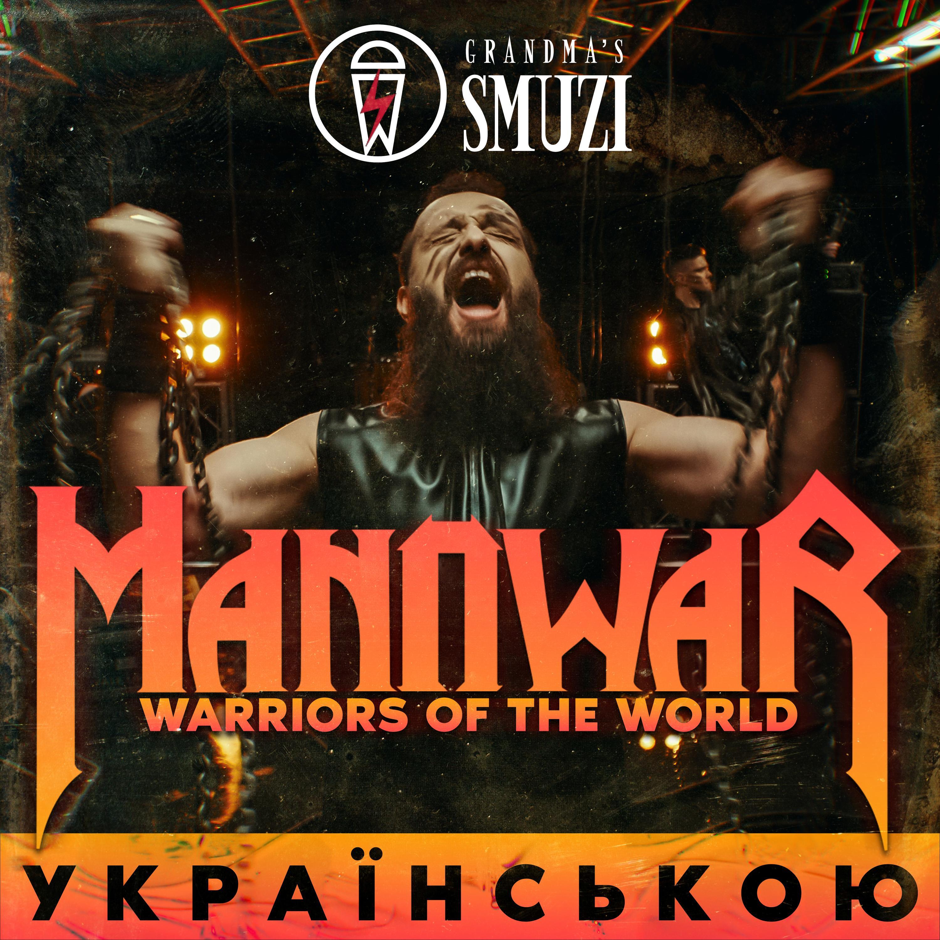 Warriors of the World_Grandma's Smuzi_Warriors of the World | 在线播放_Warriors of the World歌词_Warriors of the World下载 | 网易云音乐
