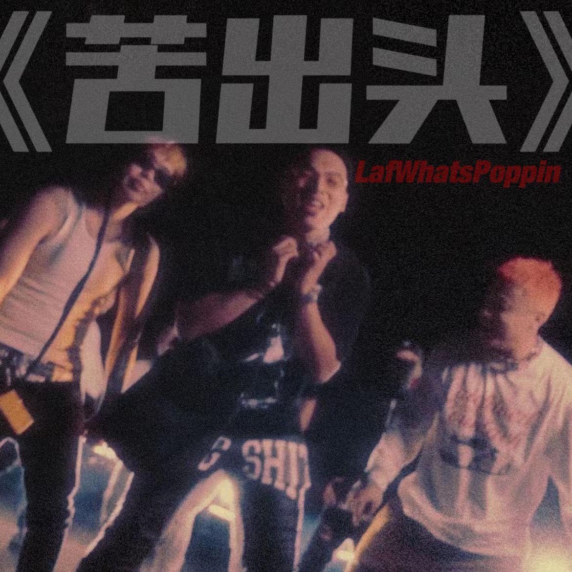 LafWhatsPoppin (拉风)