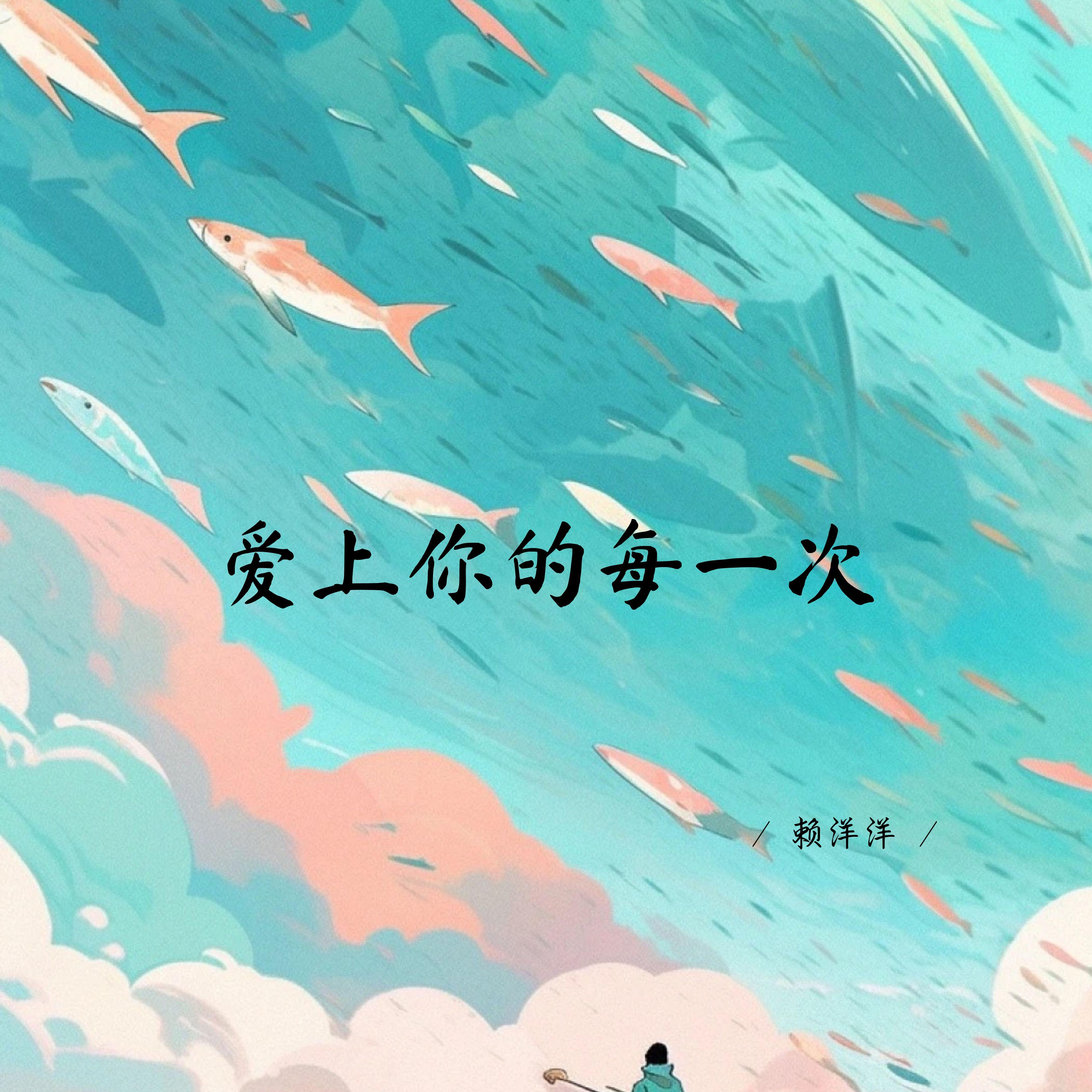 爱上你的每一次封面