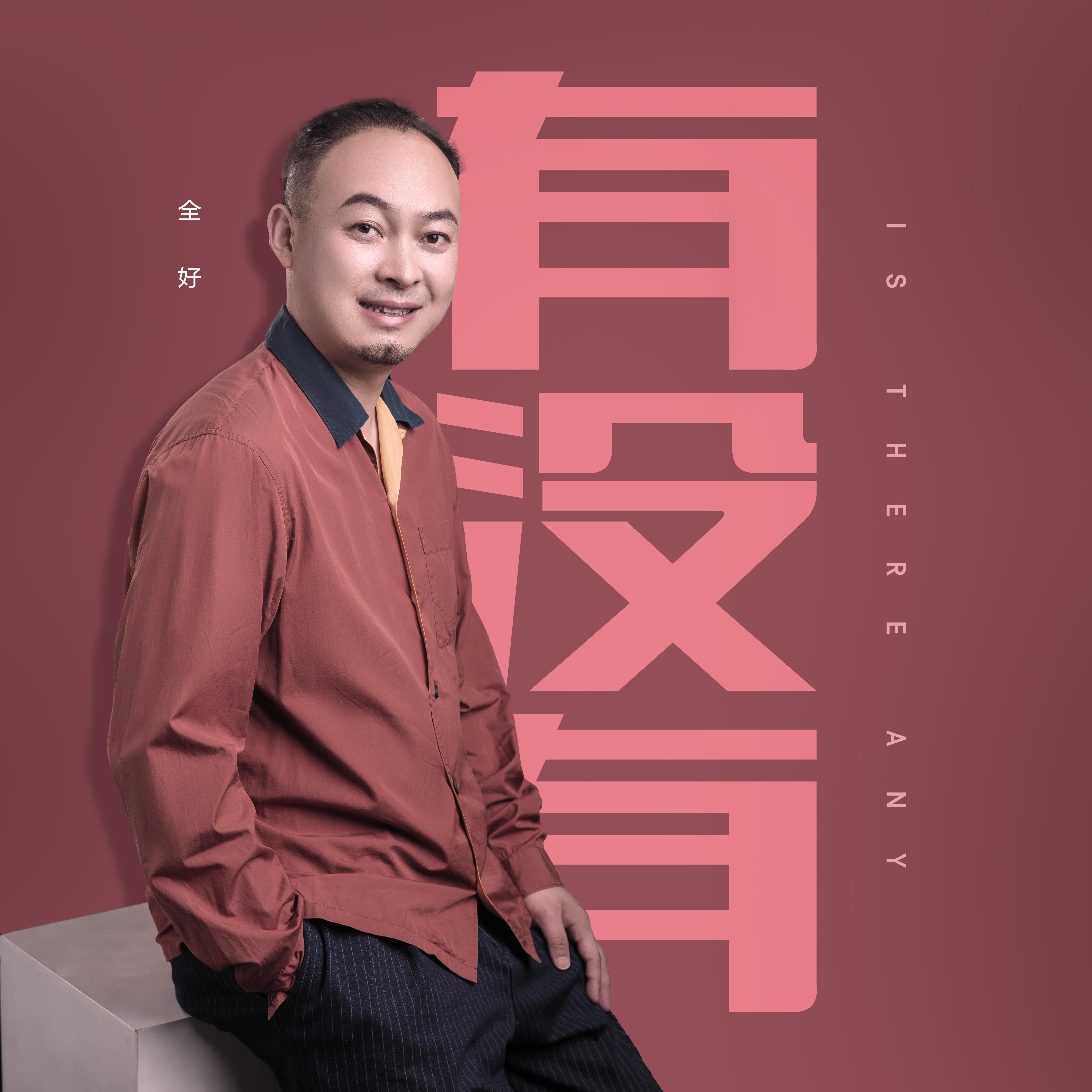 有没有 (伴奏)封面