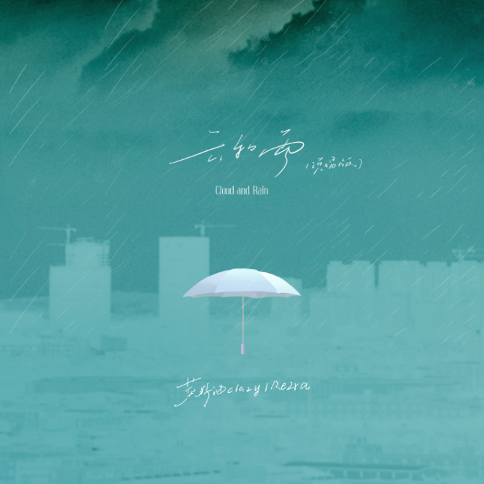 云和雨(说唱版)
