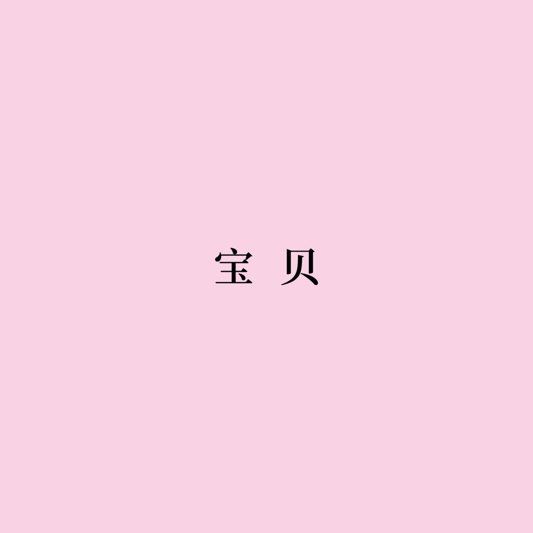 宝贝（伴奏）封面