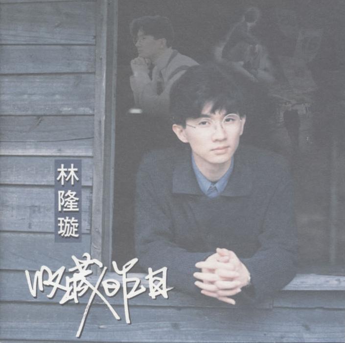 林隆璇 ·《收藏昨日》