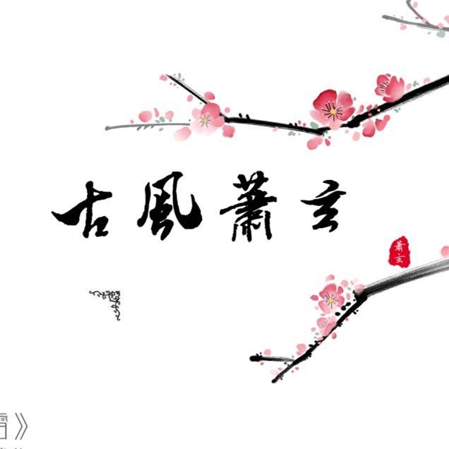 青衫隐_萧玄_古风萧玄 | 在线播放_青衫隐歌词_青衫隐下载 | 网易云音乐