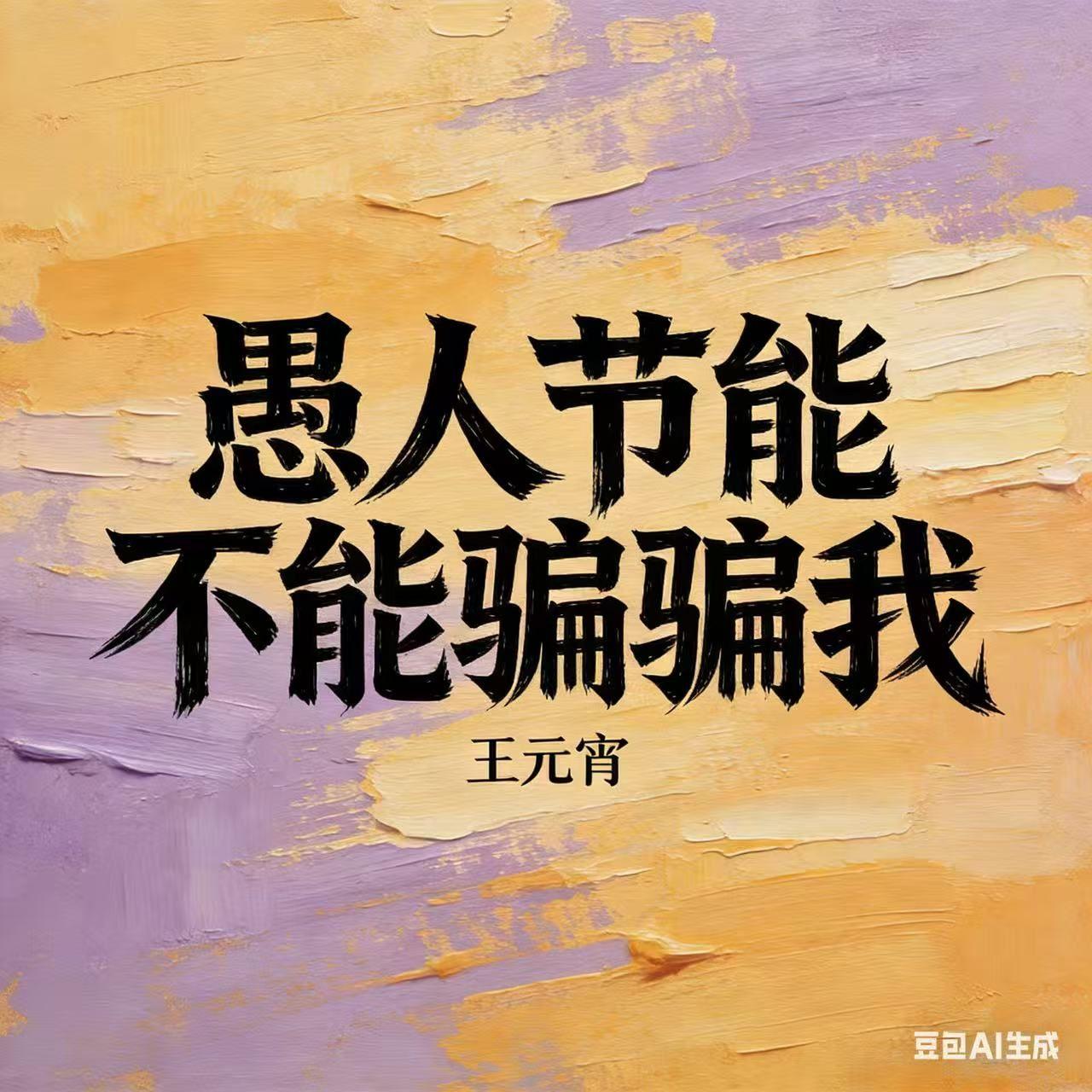 愚人节能不能骗骗我（说你还想要见我）封面