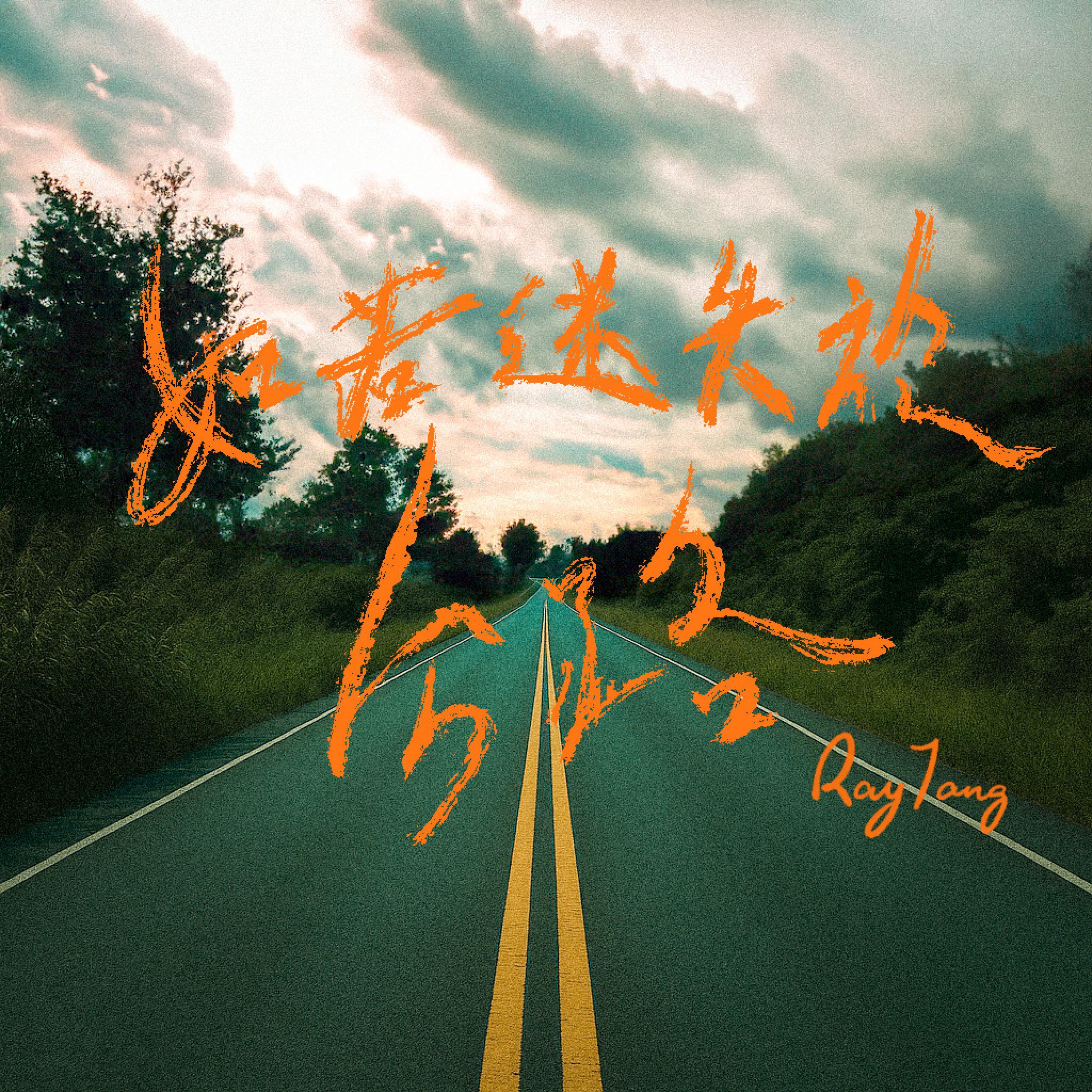 如若迷失於公路 (feat. Pineapple Bun)