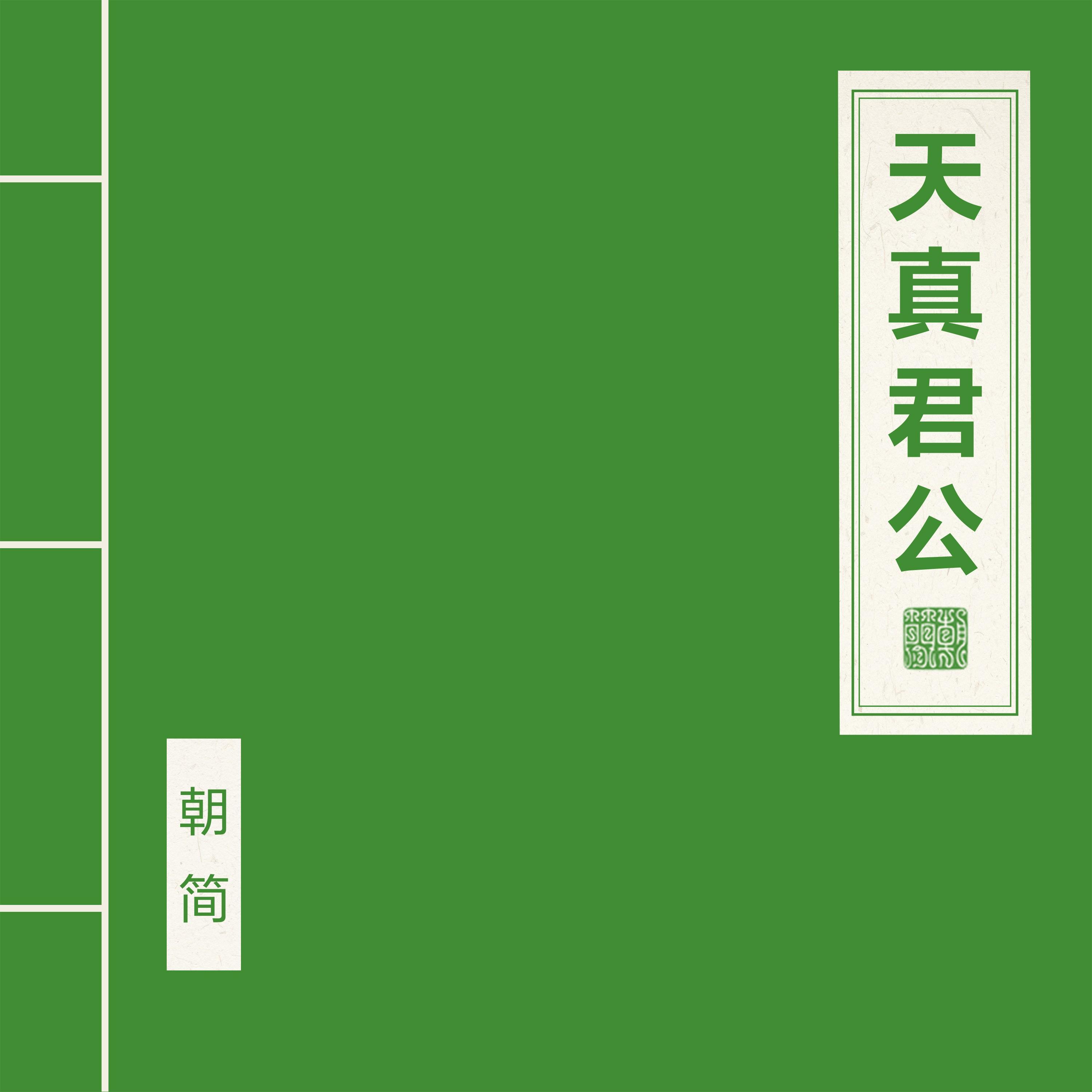天真君公_窦唯_天真君公 | 在线播放_天真君公歌词_天真君公下载 | 网易云音乐