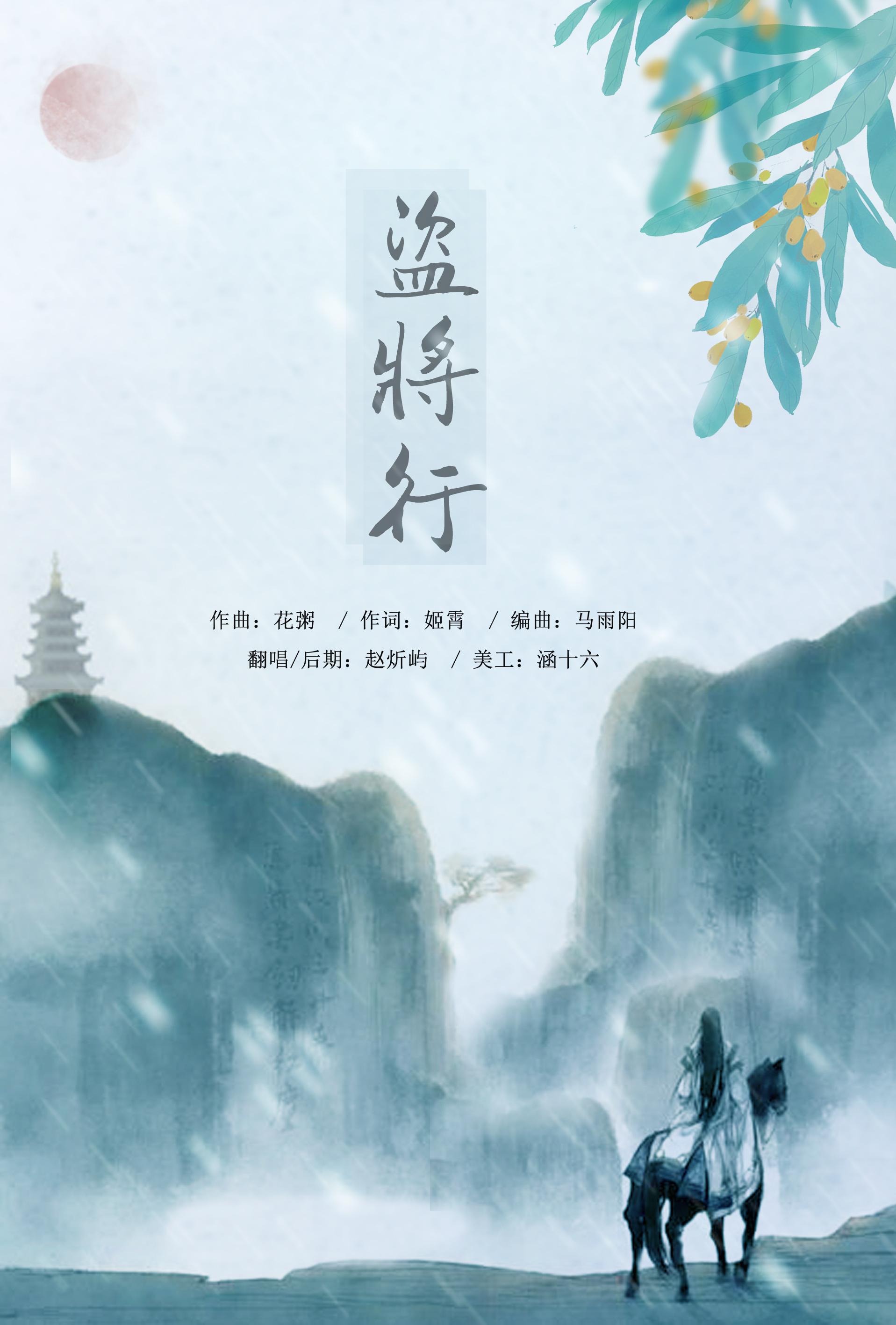 盗将行(cover:花粥)