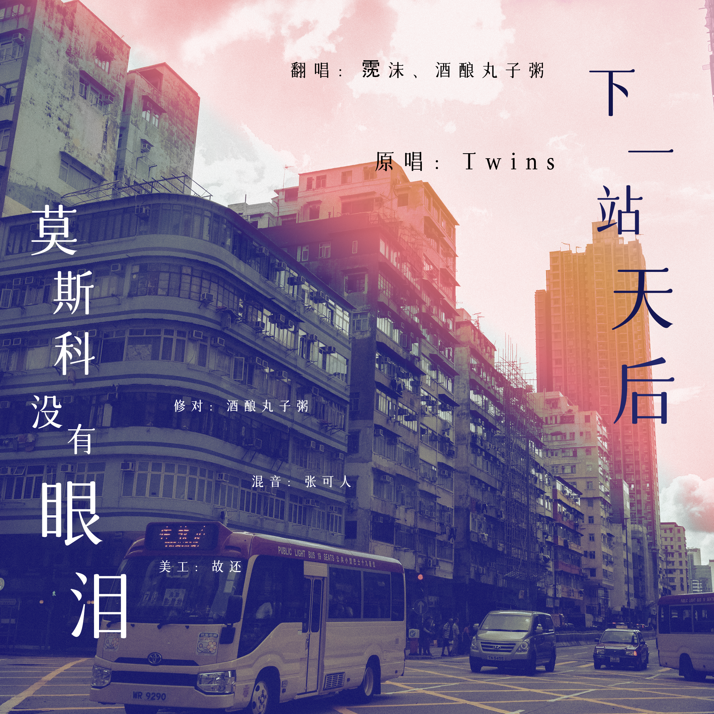 下一站天后/莫斯科没有眼泪【国粤双拼】