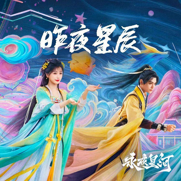 昨夜星辰《永夜星河》影视剧封面