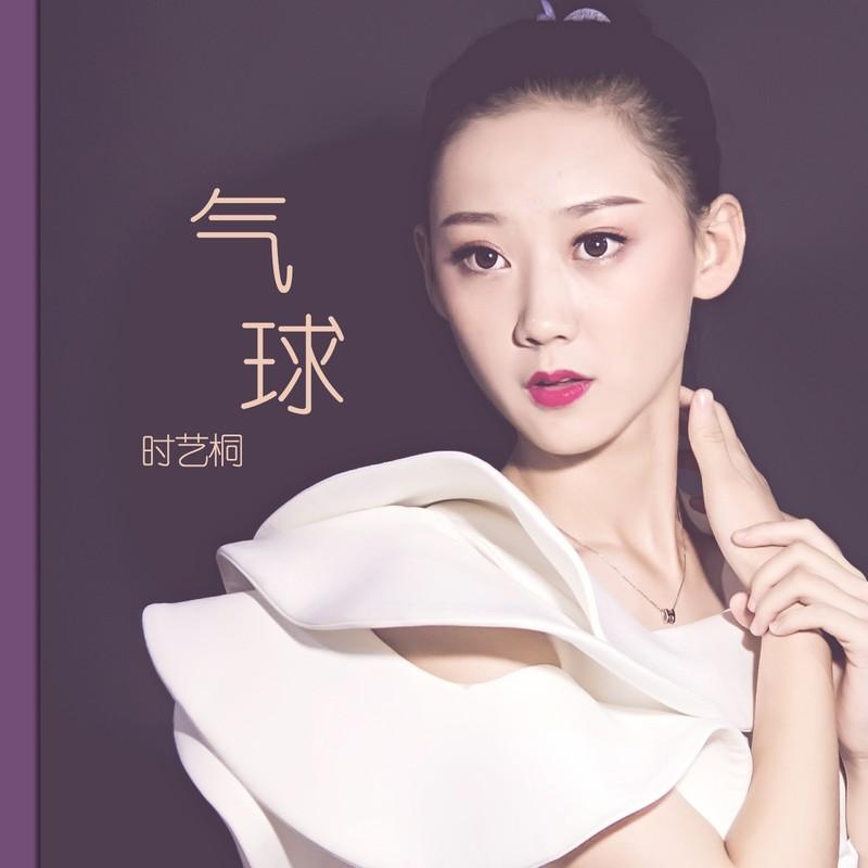 气球 (伴奏)封面