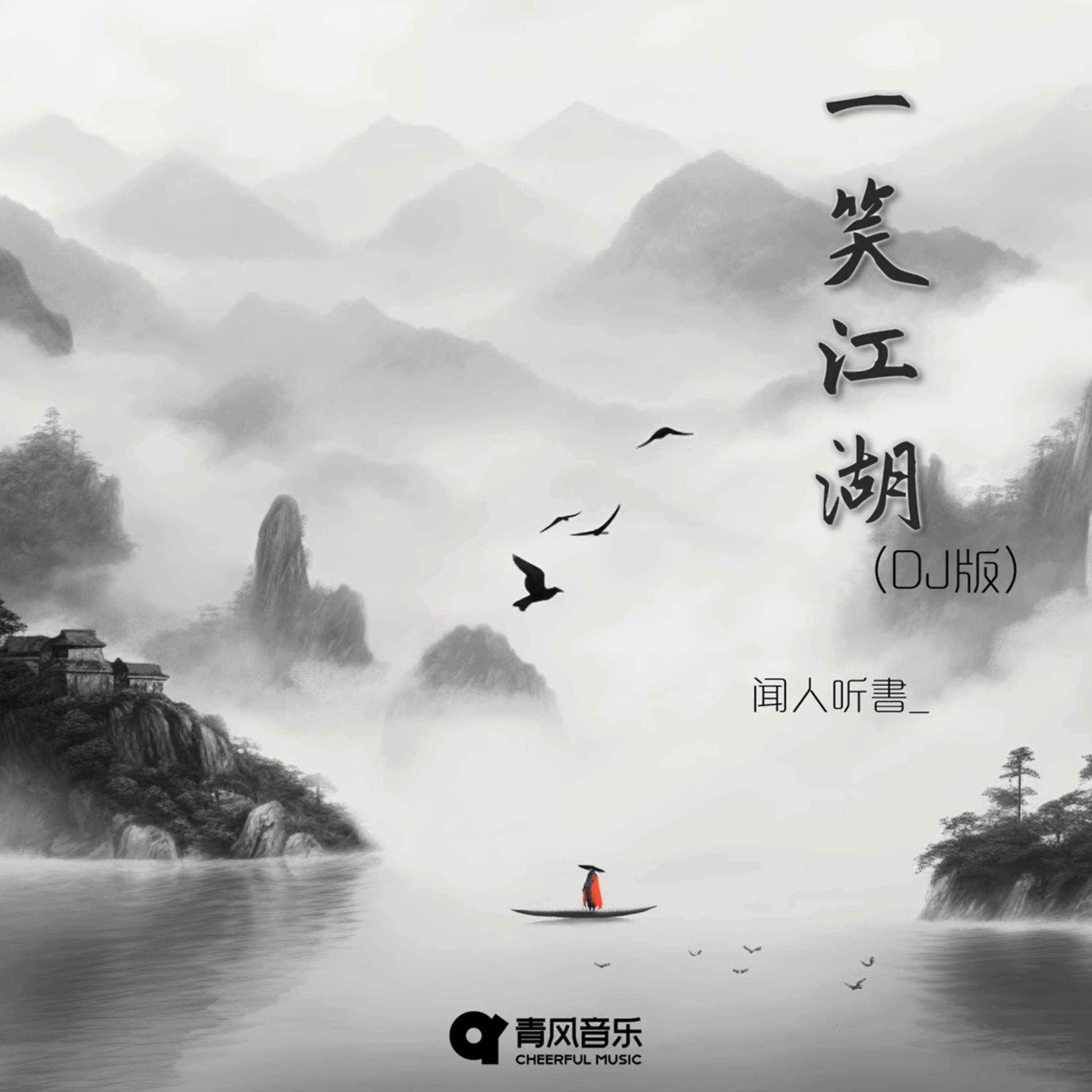 一笑江湖 (DJ弹鼓版)封面