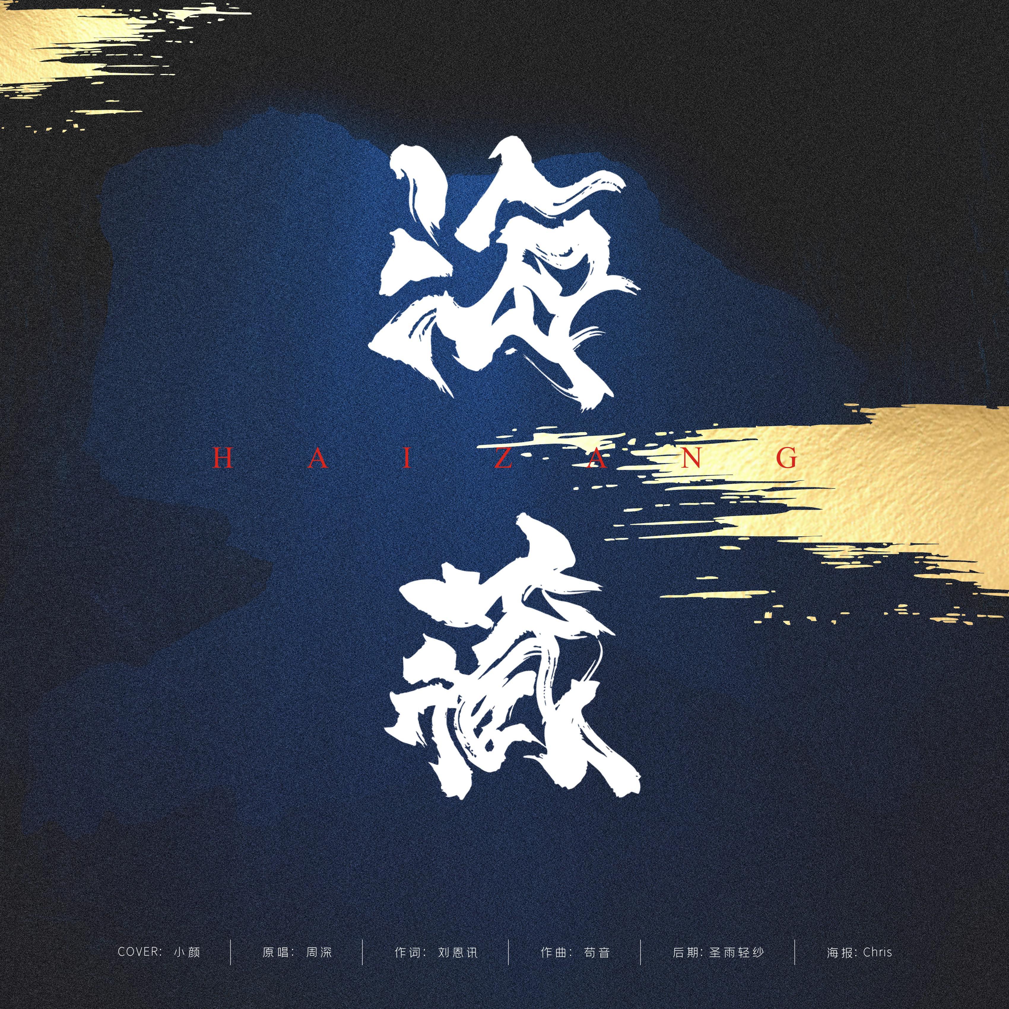 海藏(翻自 周深)封面
