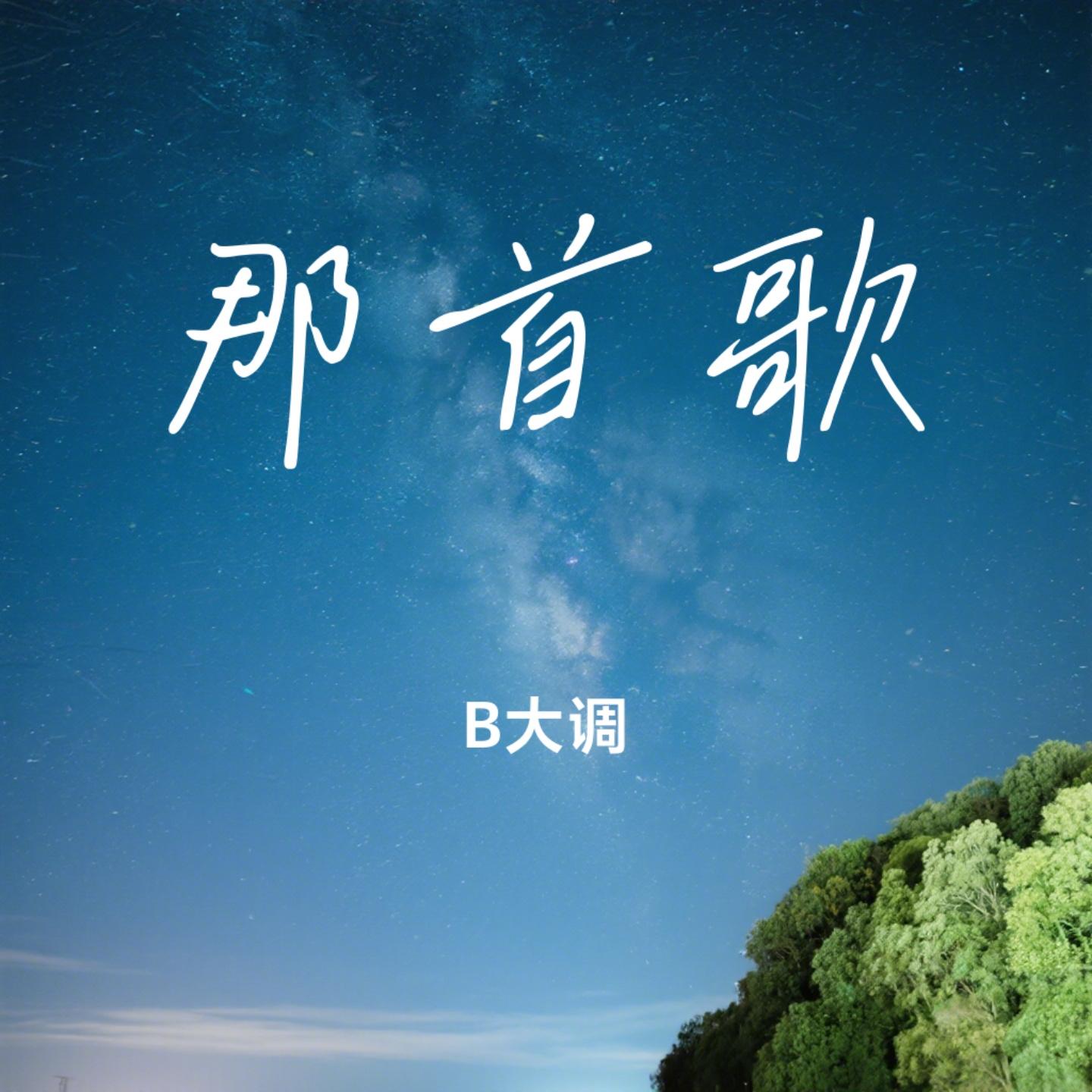 那首歌封面