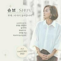 조은 슈브_SHUV(부제:나 다시 돌아갑니다)