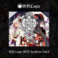 灰色Logic BEST Archives Vol.2