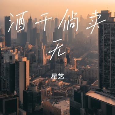 酒干倘卖无 (Cover 孙露)封面