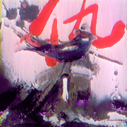 仇