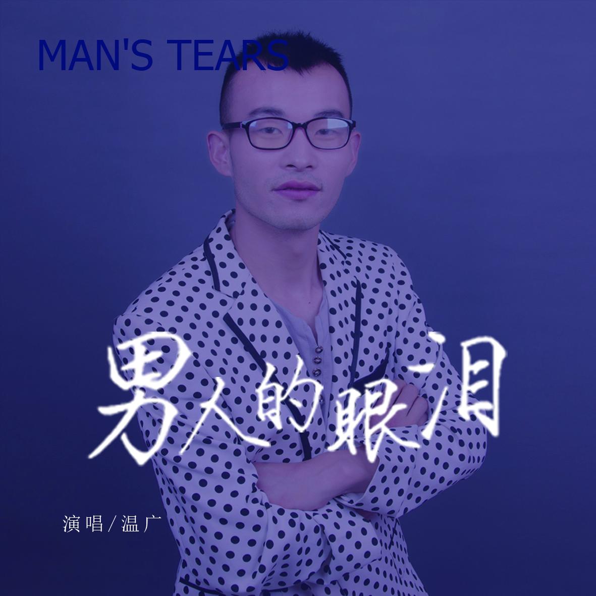 男人的眼泪 (伴奏)封面