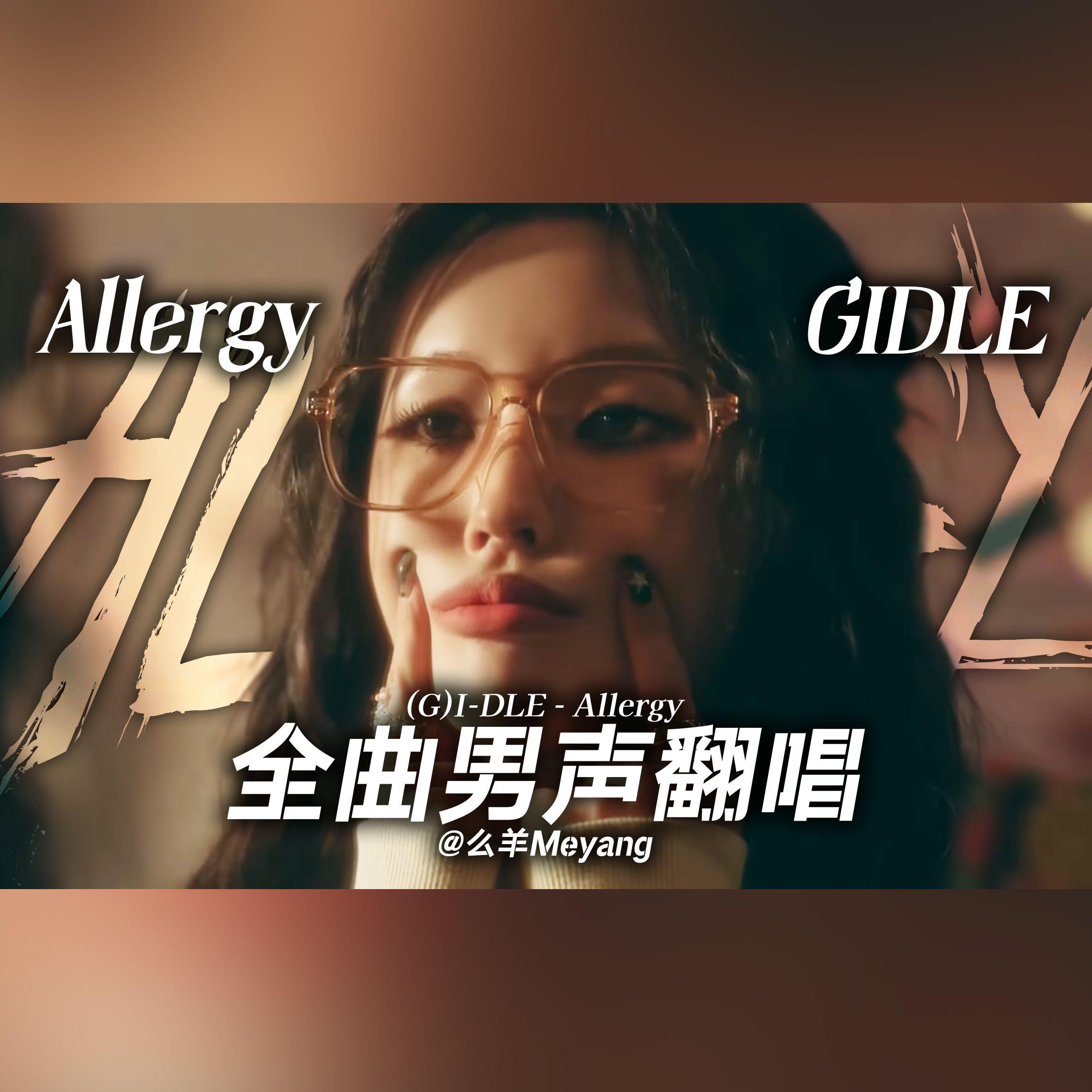 Allergy - 么羊封面