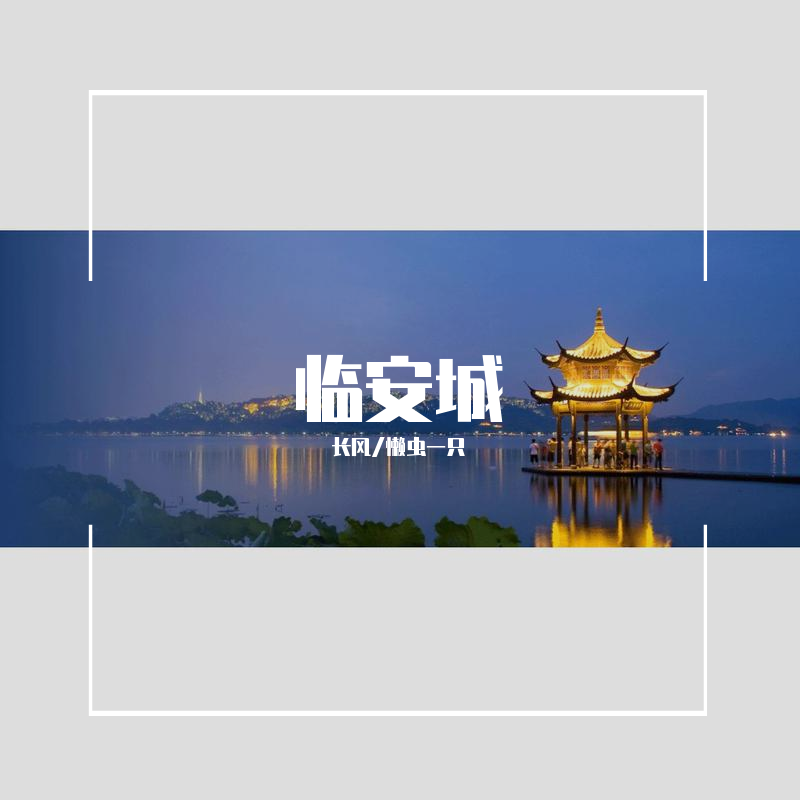 临安城 - 懒虫一只封面