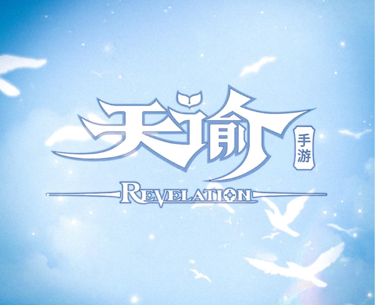 天谕手游