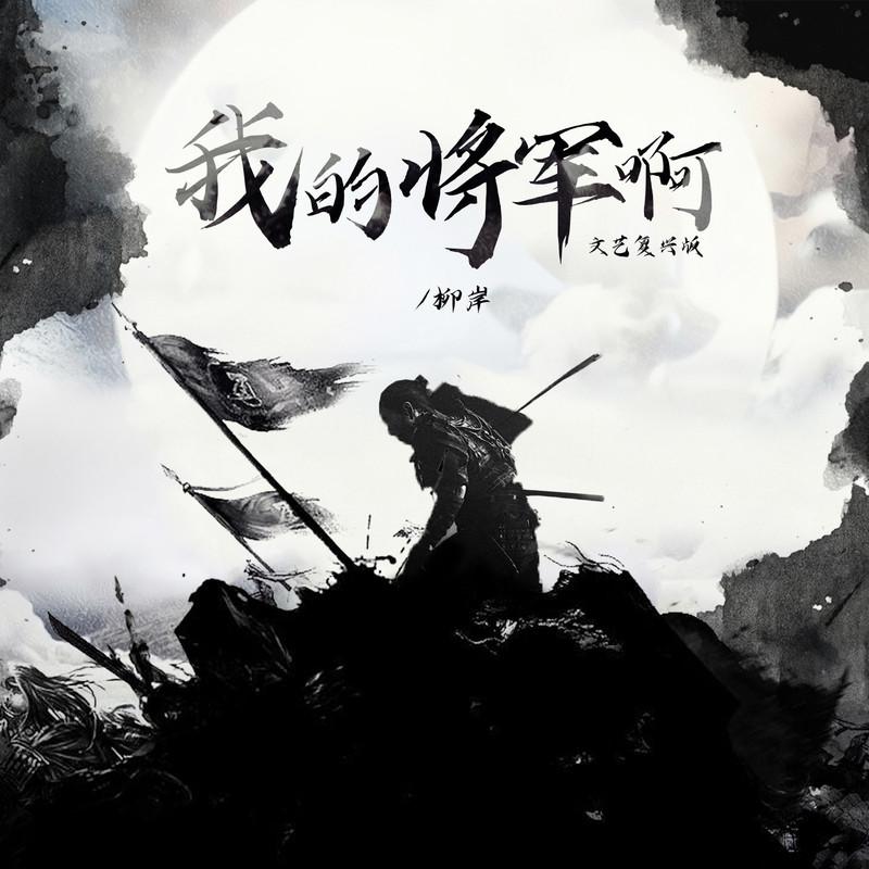 我的将军啊 (文艺复兴版)封面