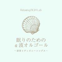 眠りのためのα波オルゴール～波音とディズニーソングス～