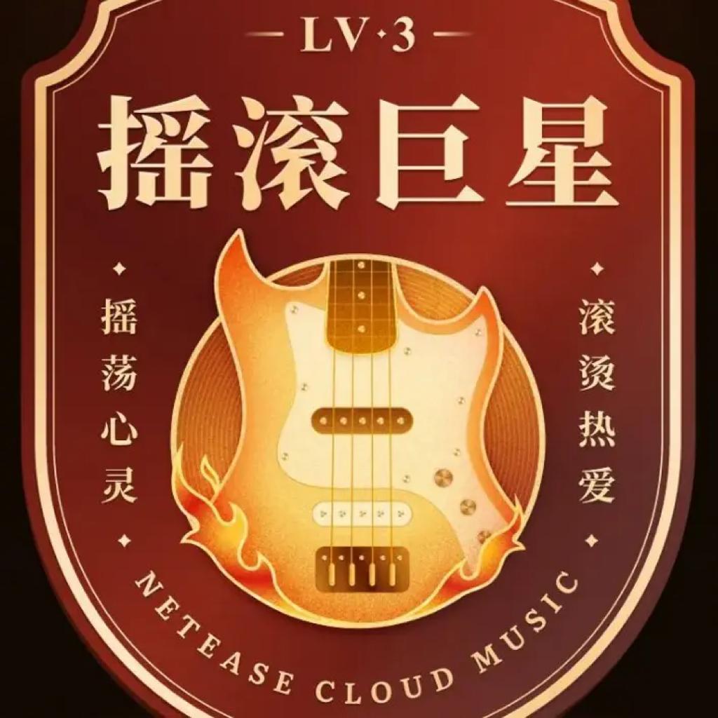 摇滚曲风丨听完即得摇滚巨星徽章