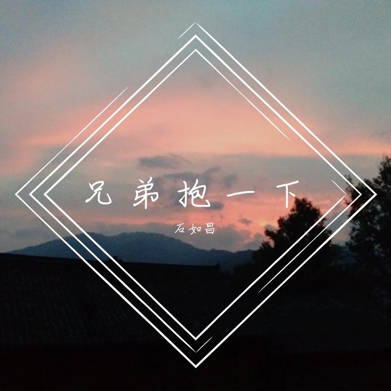 兄弟抱一下封面