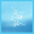 沿海公路