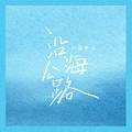 沿海公路