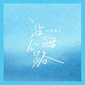 沿海公路专辑