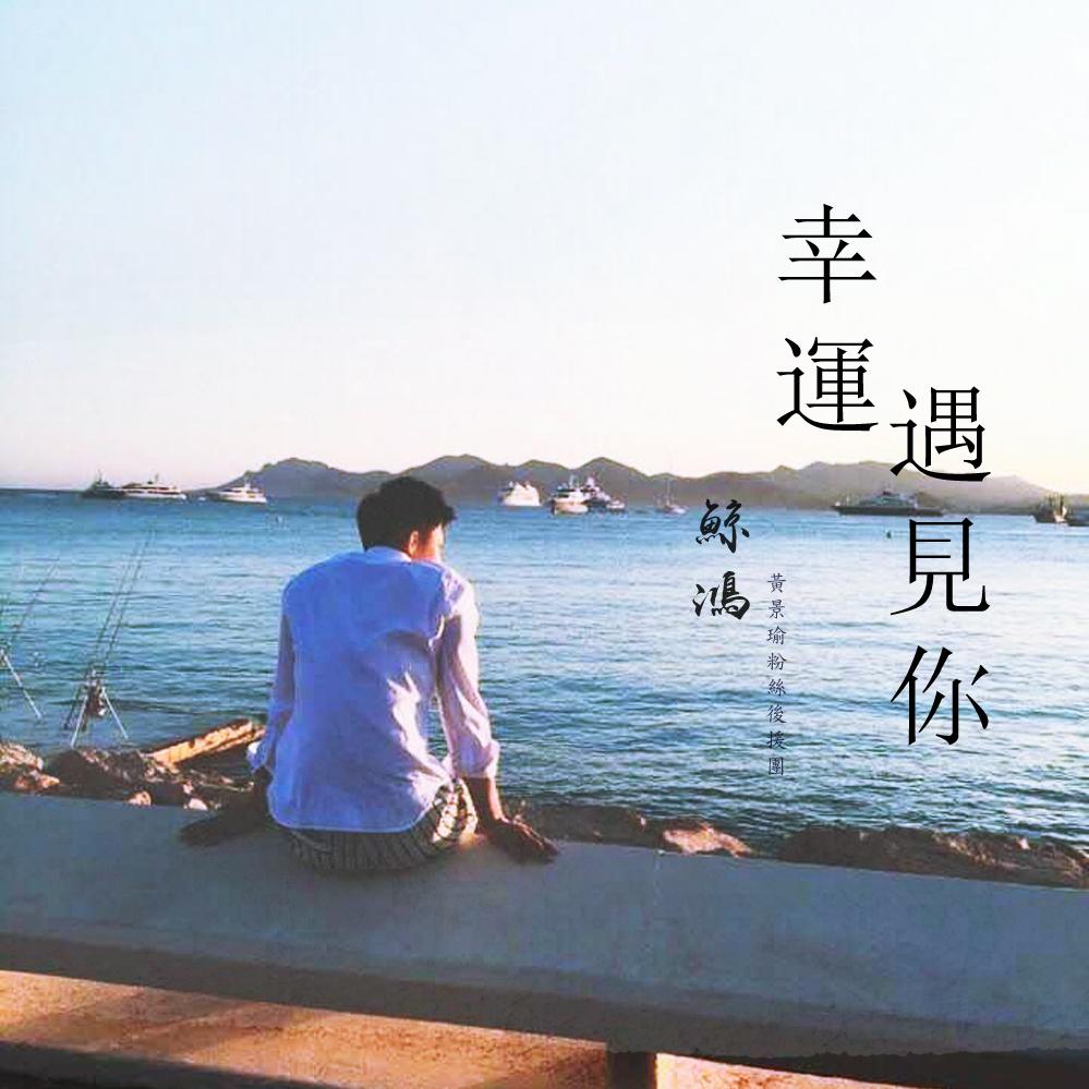 红豆-黄景瑜(Cover 王菲) - 黄景瑜 - 单曲 - 网易云音乐